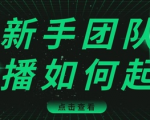 直播技巧：新手团队直播怎么从0-1，快速突破冷启动，迅速吸粉