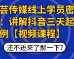 枫芸传媒线上学员密训课：讲解抖音三天起号案例【无水印视频课】