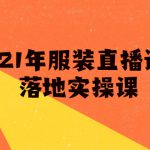 雨婷·2021年服装直播运营落地实操课，新号0粉如何快速带货日销10W+