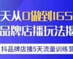 抖品牌店播·5天流量训练营：28天从0做到1650万，抖品牌店播玩法