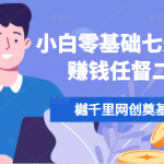 樾千里网创奠基课，小白零基础七天打通赚钱任督二脉