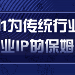 从0到1为传统行业打造抖音商业IP简单高效的保姆级攻略