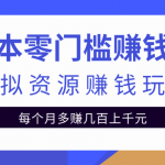 零成本零门槛赚钱项目，虚拟资源赚钱玩法每月多赚几百上千元