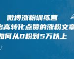 微博涨粉训练营，写出高转化点赞的涨粉文章，如何从0粉到5万以上