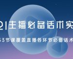 2021主播必备话术实操课，33节课覆盖直播各环节必备话术