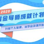 掘金导师成就计划，挖掘自己的潜在品牌，助力大家都能成功知识变现