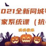 2021全新抖音同城号实体商家系统课，账号定位到文案到搭建，全程剖析同城号起号玩法