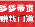 小圈帮·拼多多视频带货项目，多多带货赚钱门道 价值368元