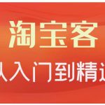 卓让·淘宝客从入门到精通，教你做一个赚钱的淘宝客