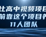 比高中视频项目，目前靠这个项目养了11人团队【视频课程】