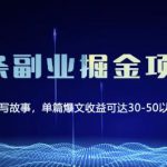 黄岛主微头条副业掘金项目第2期，单天做到50-100+收益！