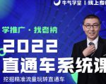 牛气学堂老衲2022直通车系统课+引力魔方系统课，精准拉新低价引流、卡位、收割