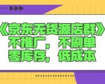 诺思星商学院京东无货源店群课：不推广，不刷单，零库存，低成本