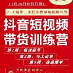 李鲆·抖短音‬视频带货练训‬营第五期，手把教手‬你短视带频‬货，听照话‬做，保证出单