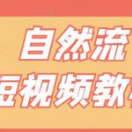 【瑶瑶短视频】自然流短视频教程，让你更快理解做自然流视频的精髓