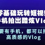 杨精坤零基础玩转短视频手机拍出酷炫Vlog，只要有手机就可以拍出高质感的Vlog