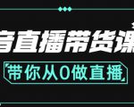 抖音直播带货课程：带你从0开始，学习主播、运营、中控分别要做什么