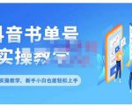 抖音书单号零基础实操教学，0基础可轻松上手，全方面了解书单短视频领域