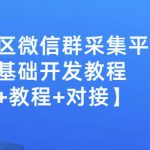 外面卖1000的人脉社区微信群采集平台小白0基础开发教程【源码+教程+对接】