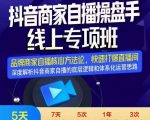 羽川-抖音商家自播操盘手线上专项班，深度解决商家直播底层逻辑及四大运营难题