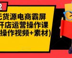 闲鱼无货源电商霸屏+瞬爆开店运营操作课程合集(操作视频+素材)