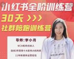 李小月小红书全阶短视频训练营，30天打造专属IP