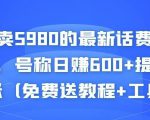 外面卖5980的最新话费代充项目，号称日赚600+提现秒到账（免费送教程+工具）