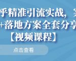 知乎精准引流实战，案例+落地方案全套分享【视频课程】