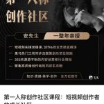 亲爱的安先生，第一人称创作社区，短视频内容创作、热门必修课（115节课）