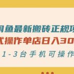 闲鱼最新搬砖正规项目：傻瓜式操作单店日入300+纯利，1-3台手机可操作