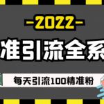 豆瓣精准引流全系列课程，每天引流100精准粉【视频课程】