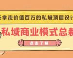 桔子会《私域商业模式总裁班》2天拿走价值百万的私域顶层设计方案