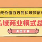 桔子会《私域商业模式总裁班》2天拿走价值百万的私域顶层设计方案