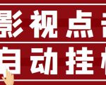 最新影视点击全自动挂机项目，一个点击0.038，轻轻松松日入300+