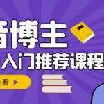 跟着抖音博主陈奶爸学抖音书单变现，从入门到精通，0基础抖音赚钱教程