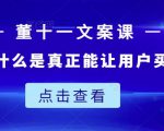 董十一文案课：教大家写出什么是真正能让用户买单的文案