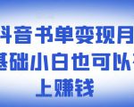 ​罗翔抖音书单变现月入10万，0基础小白也可以在抖音上赚钱