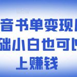 ​罗翔抖音书单变现月入10万，0基础小白也可以在抖音上赚钱