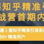 痴海知乎精准引流实战营1-2期，30天搭建1套知乎精准引流系统，引流1000+精准用户