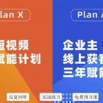 池聘老师自媒体&企业双开36期，个人短视频三年赋能计划，企业主线上获客三年赋能计划