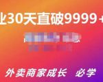 帝恩·外卖运营爆单课程（新店爆9999+，老店盘活），开业30天直破9999+单