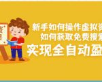 新手如何操作虚拟资源项目：如何获取免费搜索流量，实现全自动盈利！