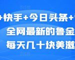 抖音+快手+今日头条+番茄畅听，全网最新的自动挂机撸金币，每天几十块美滋滋