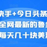 抖音+快手+今日头条+番茄畅听，全网最新的自动挂机撸金币，每天几十块美滋滋