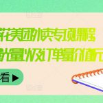 外卖威廉鲜花美团外卖专项课程，快速提升店铺曝光量以及订单量价值2680元