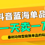 某公众号付费文章：抖音蓝海单品，一天卖一万！暴利功效型极致单品的玩法