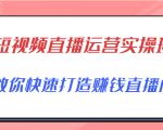 短视频直播运营实操班，直播带货精细化运营实操，教你快速打造赚钱直播间