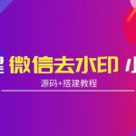 搭建微信去水印小程序 带流量主【源码+搭建教程】