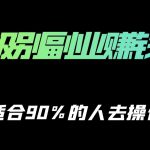 保姆级副业赚钱攻略，适合90%的人去操作的项目