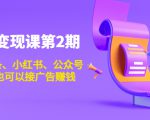 账号变现课第2期，今日头条、小红书、公众号，1000粉也可以接广告赚钱